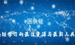 区块链学习的最佳资源与最新工具推荐